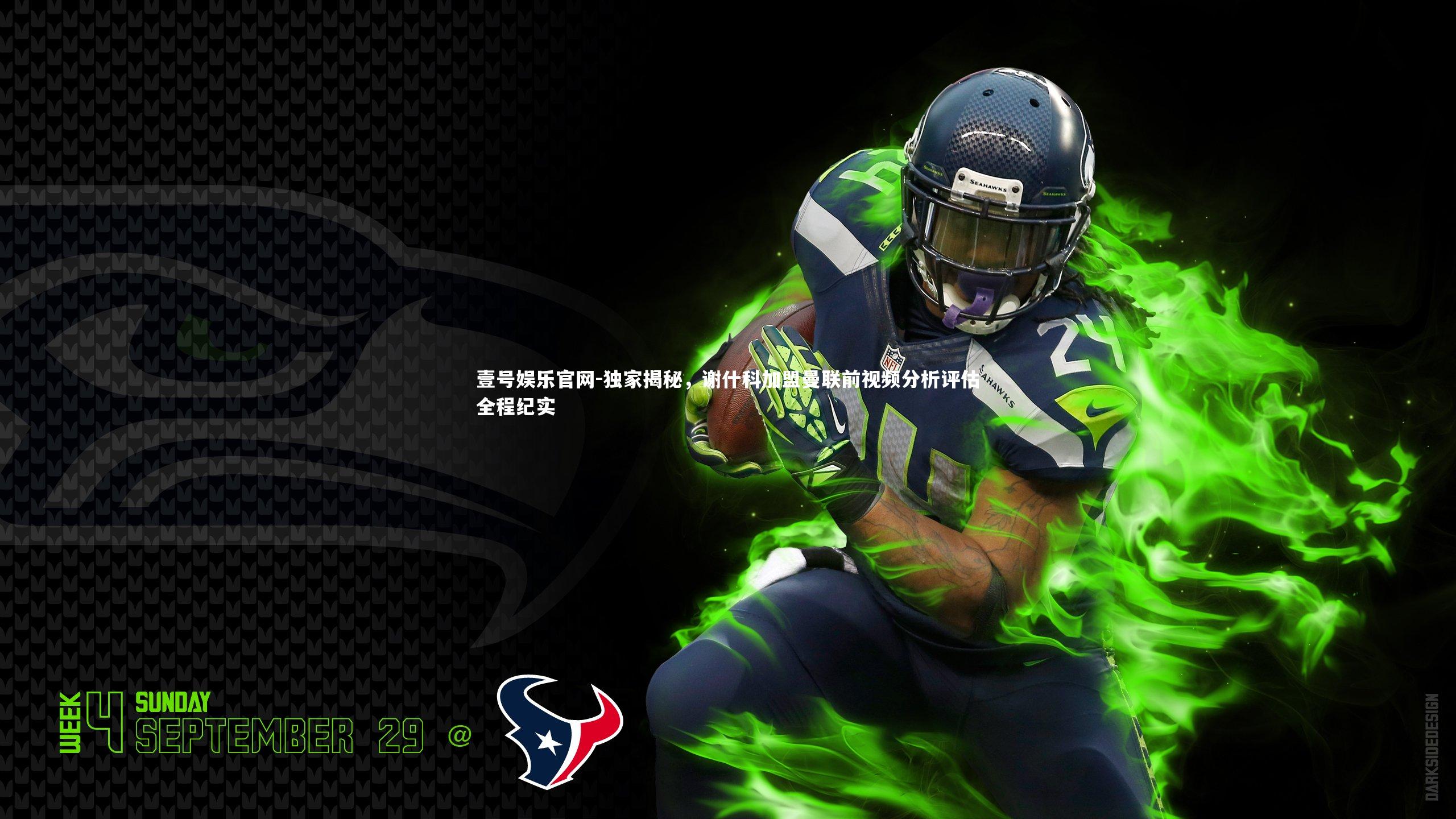 壹号娱乐官网-独家揭秘，谢什科加盟曼联前视频分析评估全程纪实