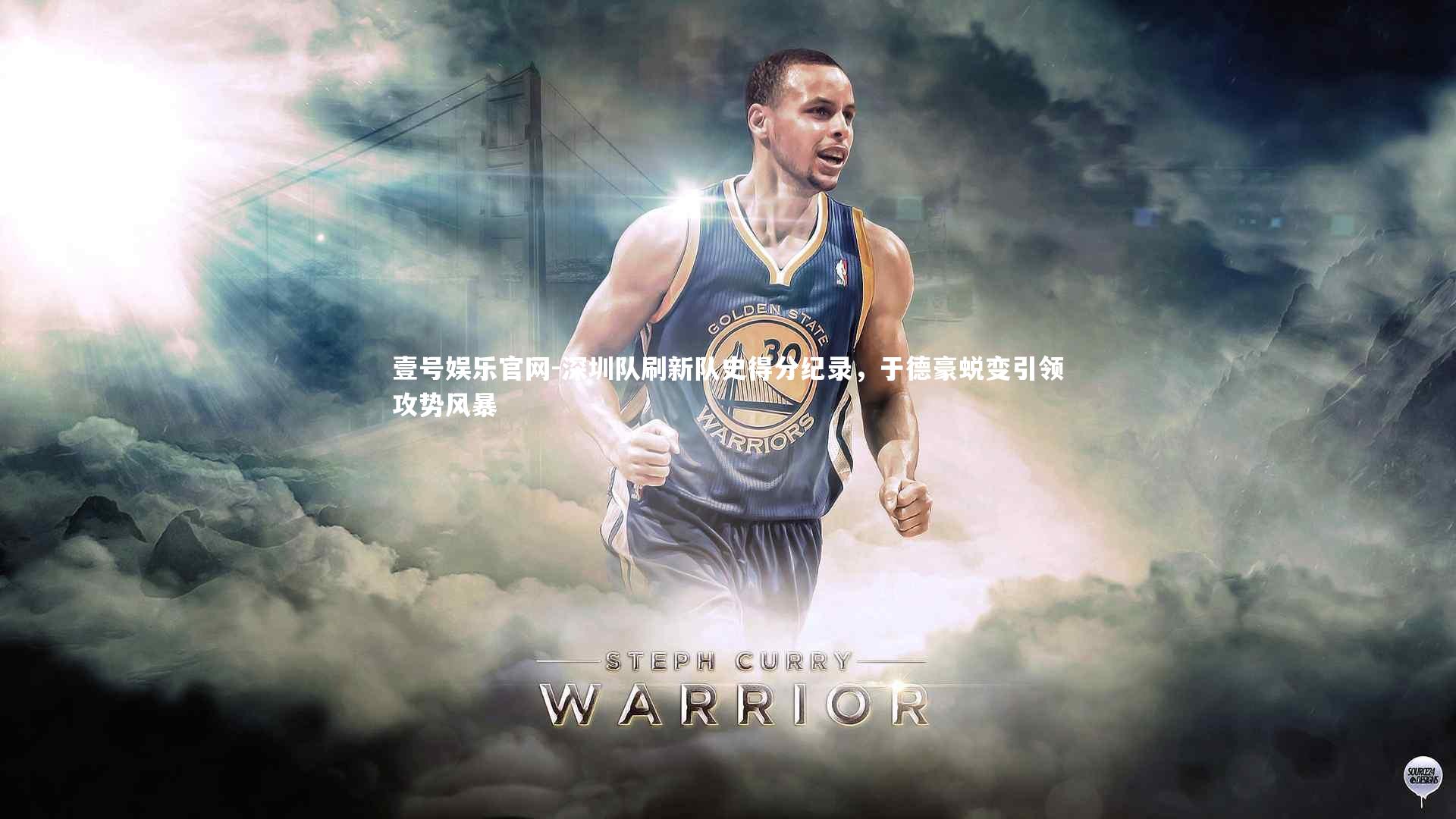 壹号娱乐官网-深圳队刷新队史得分纪录，于德豪蜕变引领攻势风暴