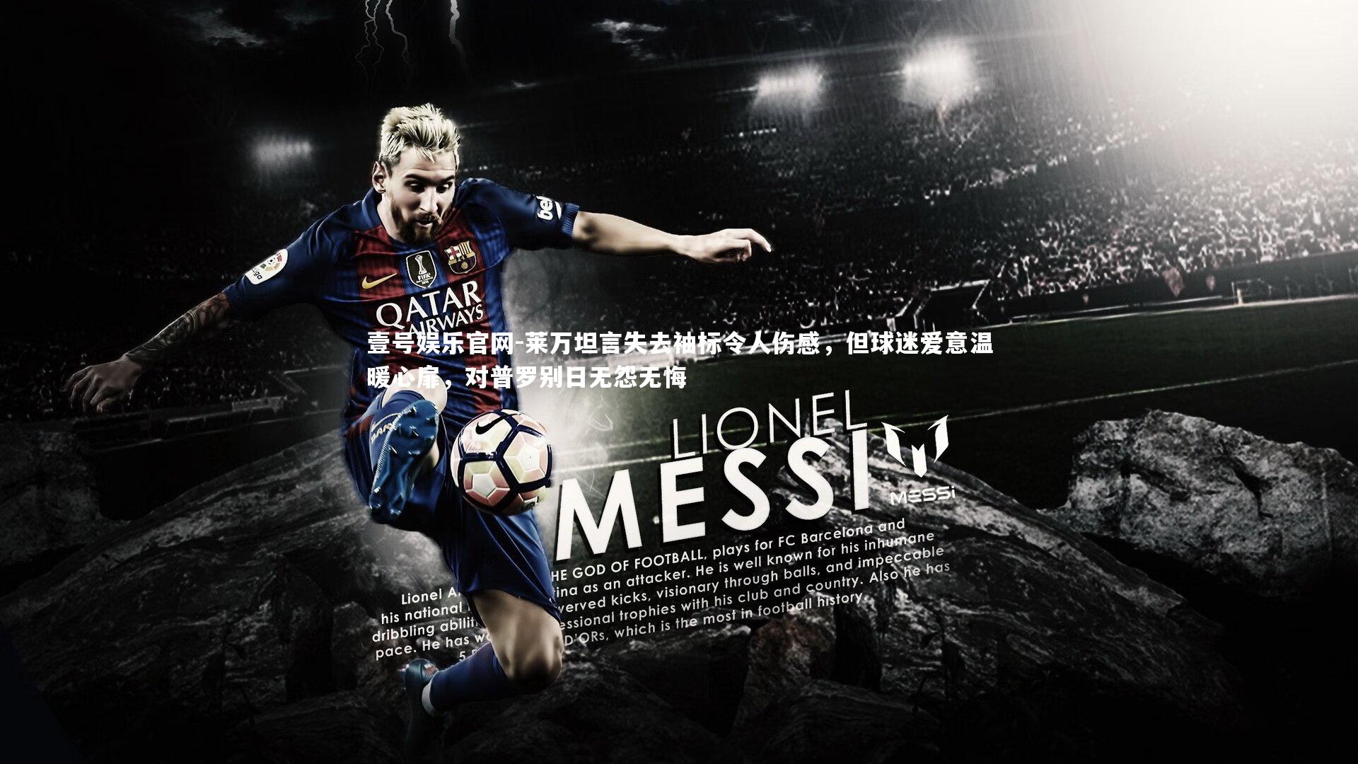 壹号娱乐官网-莱万坦言失去袖标令人伤感，但球迷爱意温暖心扉，对普罗别日无怨无悔