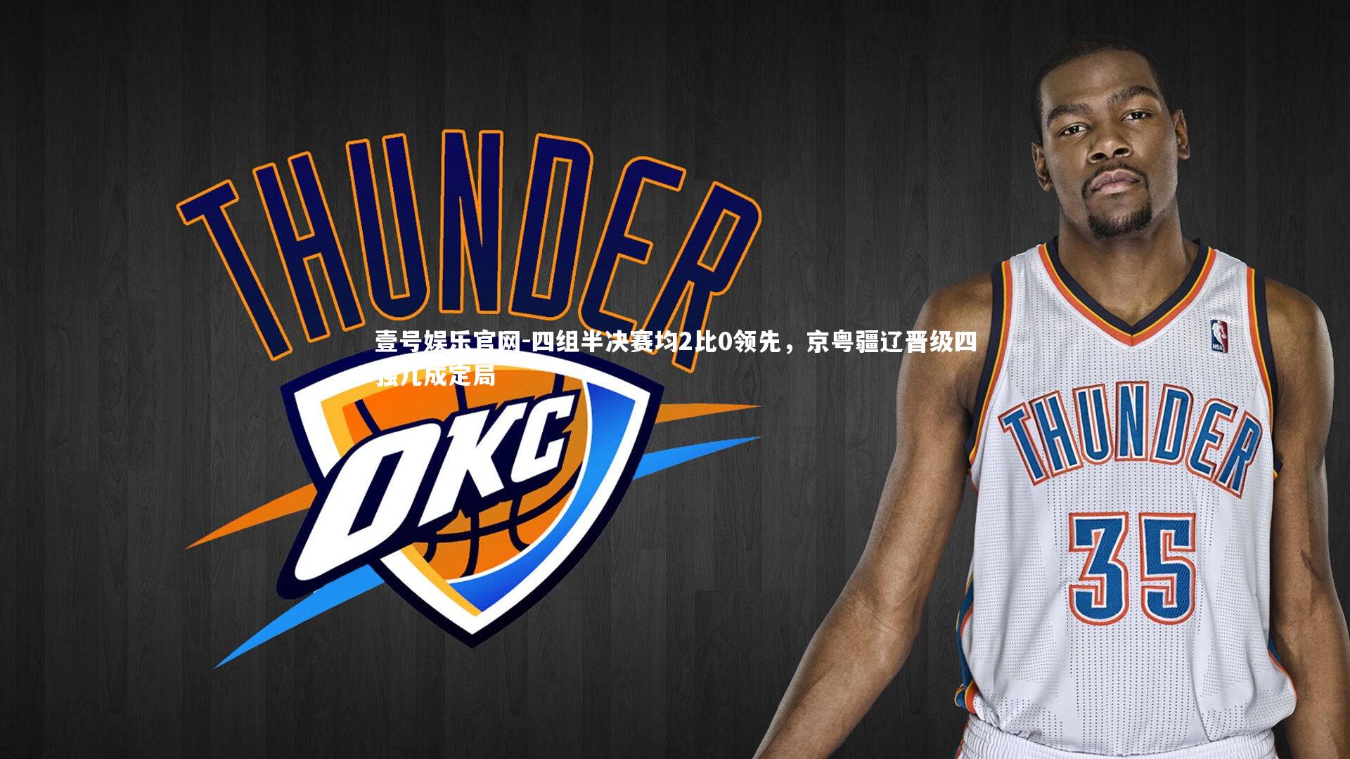 四组半决赛均2比0领先，京粤疆辽晋级四强几成定局