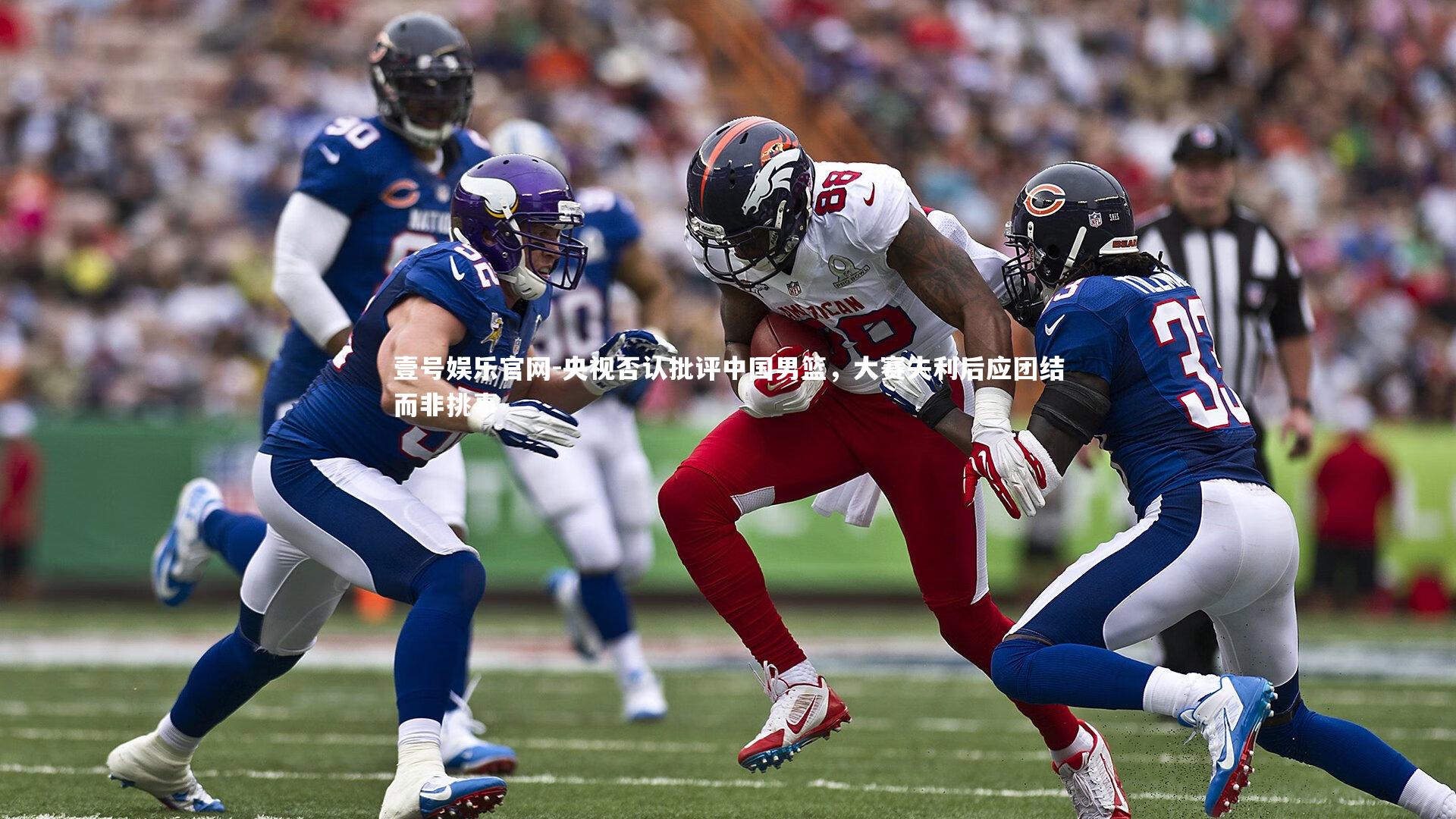 壹号娱乐官网-央视否认批评中国男篮，大赛失利后应团结而非挑事