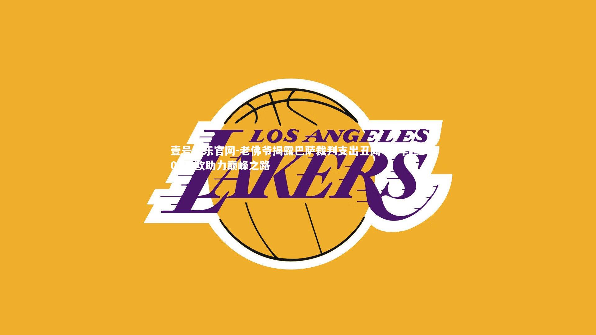 老佛爷揭露巴萨裁判支出丑闻 17年超800万欧助力巅峰之路