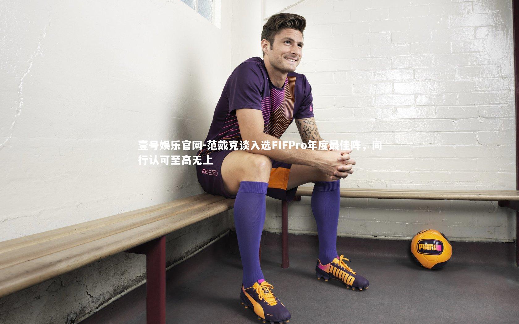 范戴克谈入选FIFPro年度最佳阵,同行认可至高无上