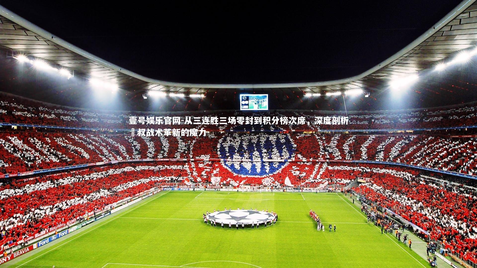 从三连胜三场零封到积分榜次席,深度剖析囧叔战术革新的魔力